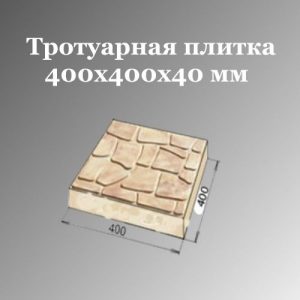 Тротуарная плитка 400х400х40 мм